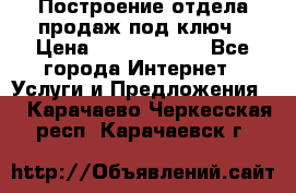 Построение отдела продаж под ключ › Цена ­ 5000-10000 - Все города Интернет » Услуги и Предложения   . Карачаево-Черкесская респ.,Карачаевск г.